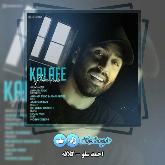 دانلود آهنگ احمد سلو کلافه 1 دانلود آهنگ احمد سلو کلافه